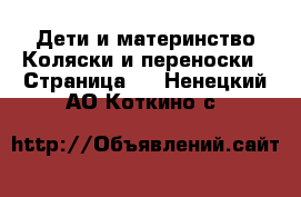 Дети и материнство Коляски и переноски - Страница 2 . Ненецкий АО,Коткино с.